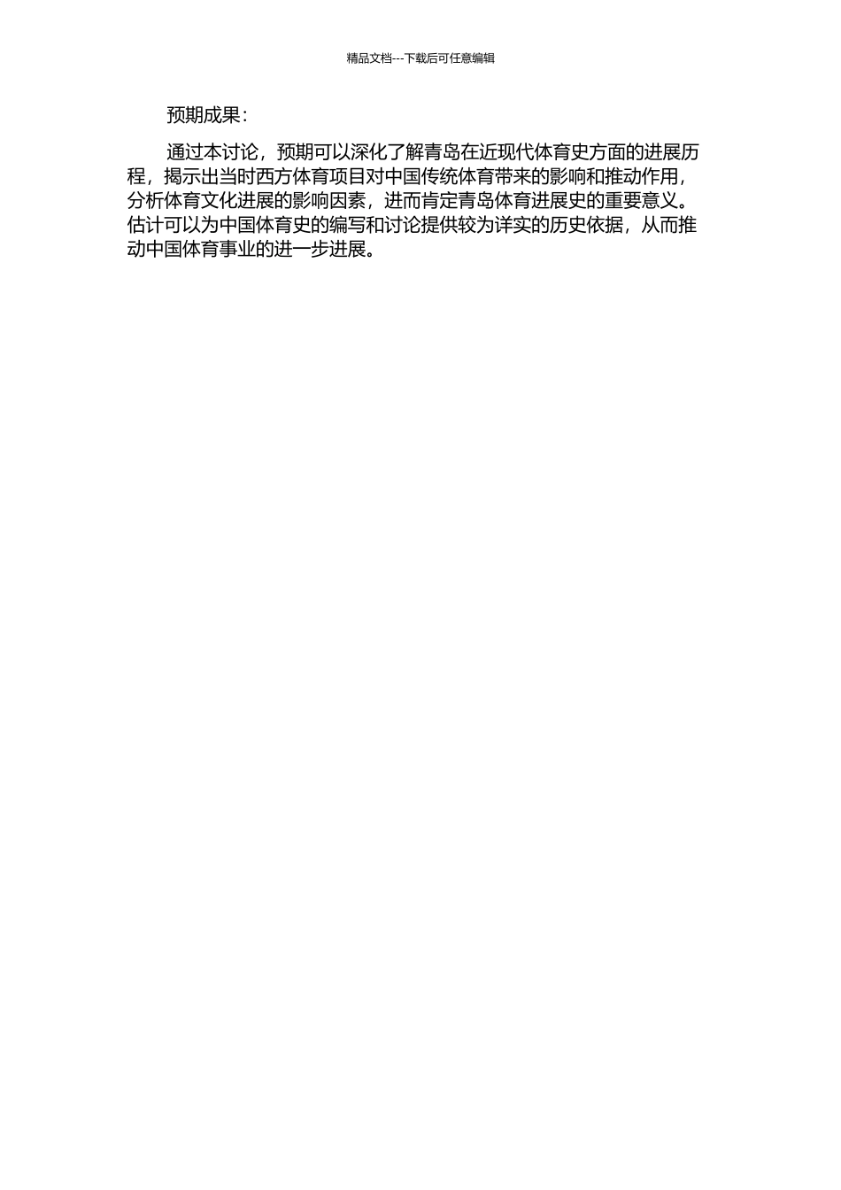 1898年到1937年青岛体育发展情况研究的开题报告_第2页