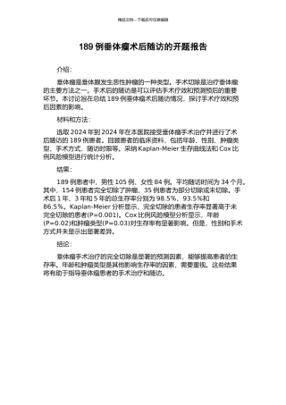 189例垂体瘤术后随访的开题报告