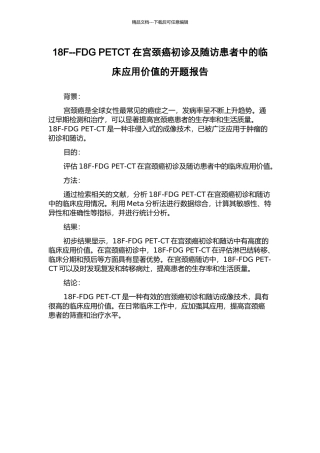 18F--FDG-PETCT在宫颈癌初诊及随访患者中的临床应用价值的开题报告