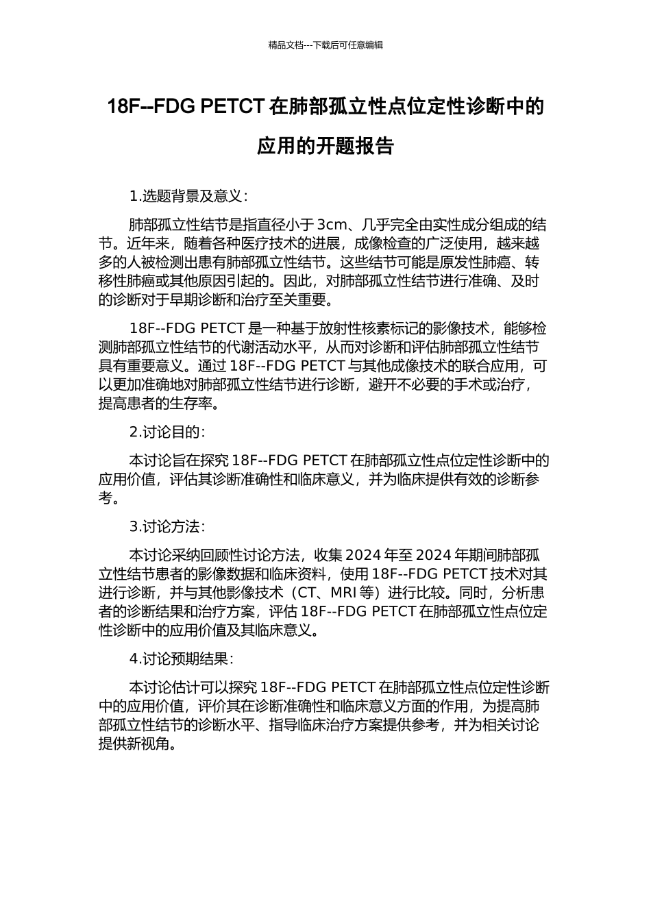 18F--FDG-PETCT在肺部孤立性点位定性诊断中的应用的开题报告_第1页