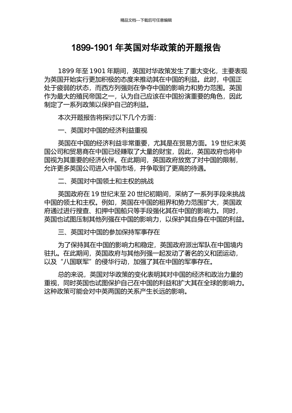 1899-1901年英国对华政策的开题报告_第1页