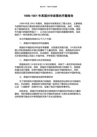 1899-1901年英国对华政策的开题报告