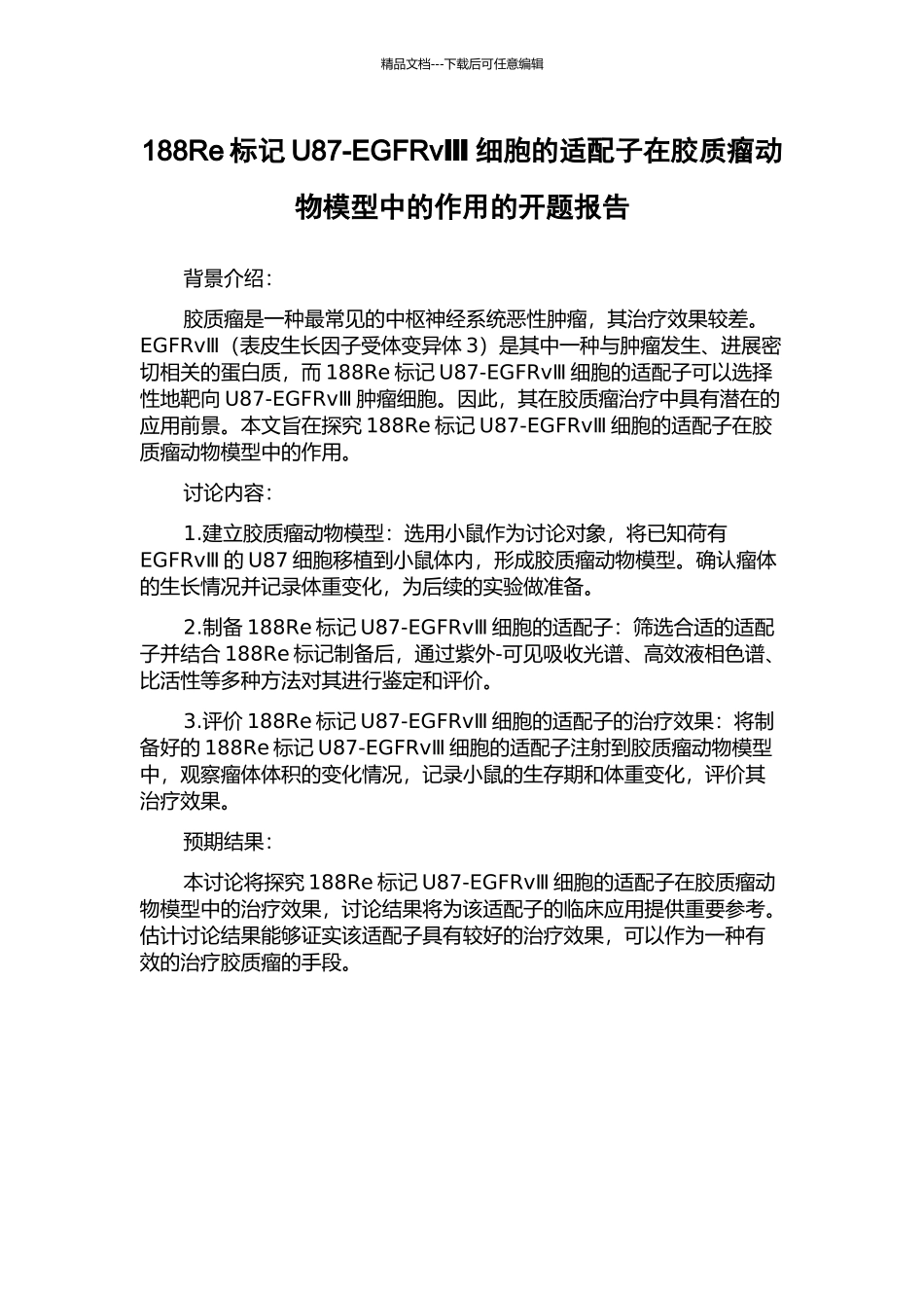 188Re标记U87-EGFRvⅢ细胞的适配子在胶质瘤动物模型中的作用的开题报告_第1页