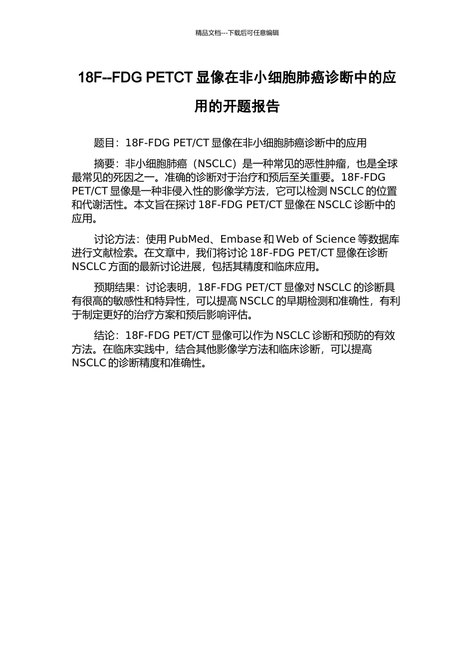 18F--FDG-PETCT显像在非小细胞肺癌诊断中的应用的开题报告_第1页