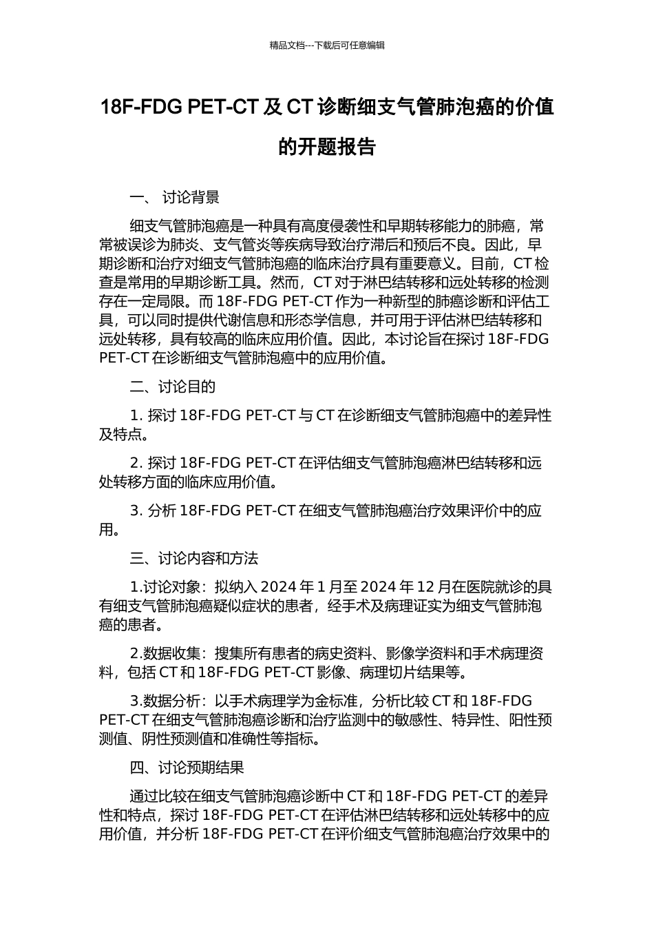 18F-FDG-PET-CT及CT诊断细支气管肺泡癌的价值的开题报告_第1页