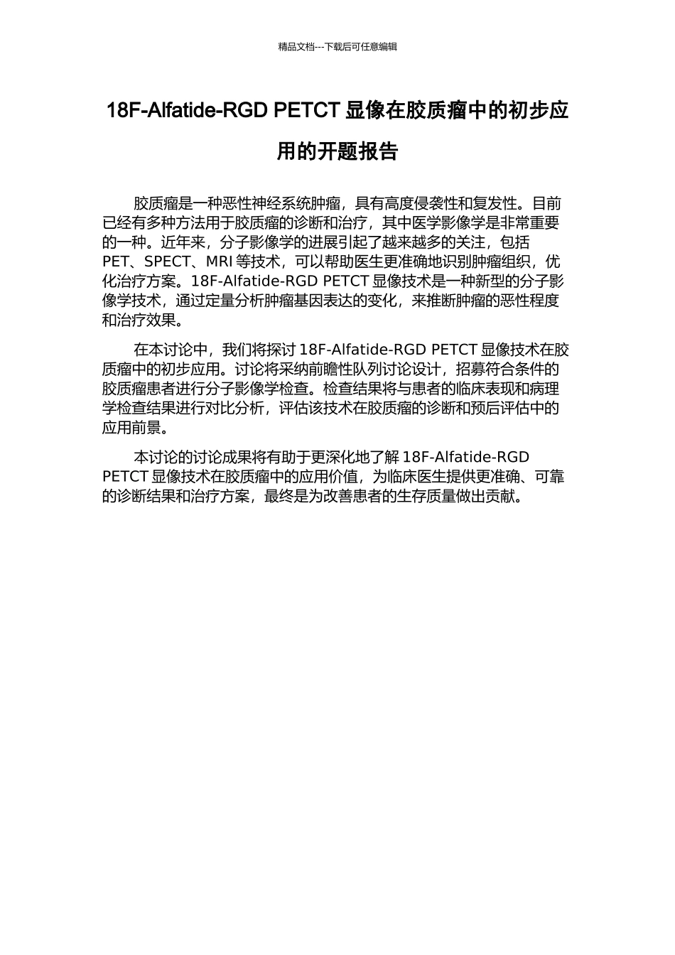 18F-Alfatide-RGD-PETCT显像在胶质瘤中的初步应用的开题报告_第1页