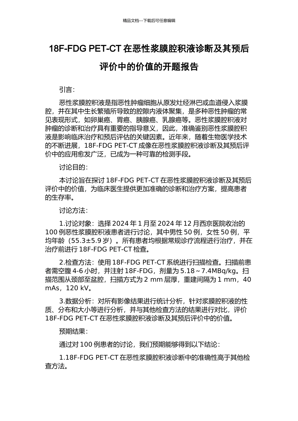 18F-FDG-PET-CT在恶性浆膜腔积液诊断及其预后评价中的价值的开题报告_第1页