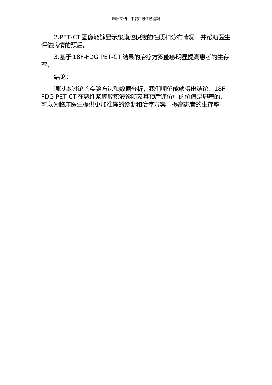 18F-FDG-PET-CT在恶性浆膜腔积液诊断及其预后评价中的价值的开题报告_第2页