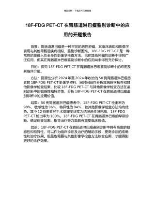 18F-FDG-PET-CT在胃肠道淋巴瘤鉴别诊断中的应用的开题报告