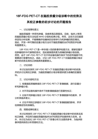 18F-FDG-PET-CT在脑胶质瘤分级诊断中的优势及其校正参数的初步研究的开题报告