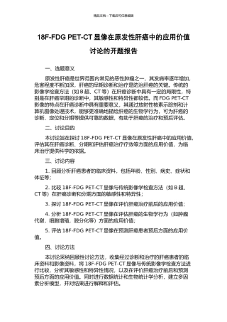18F-FDG-PET-CT显像在原发性肝癌中的应用价值研究的开题报告