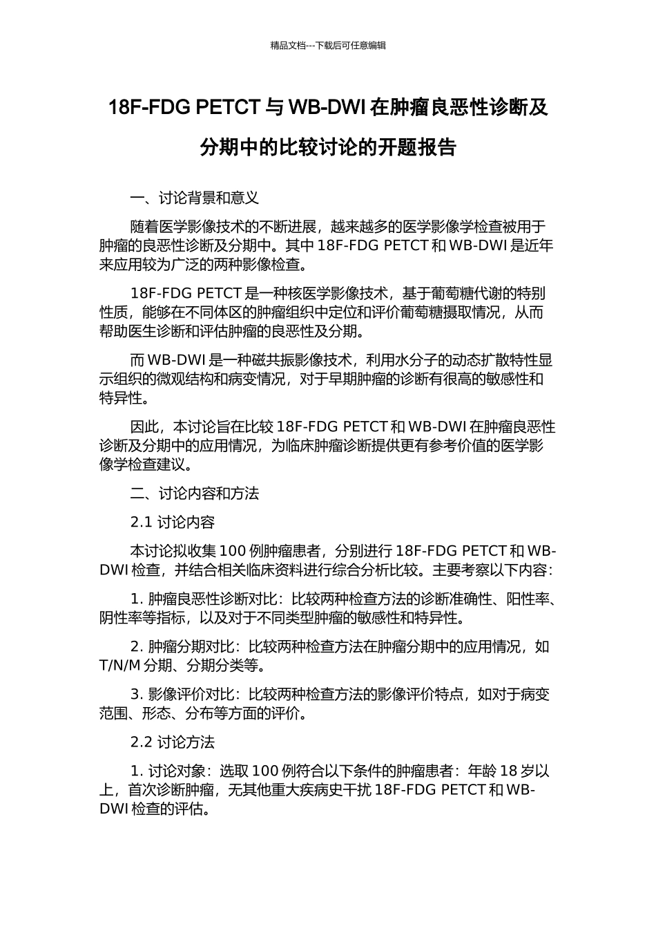 18F-FDG-PETCT与WB-DWI在肿瘤良恶性诊断及分期中的比较研究的开题报告_第1页