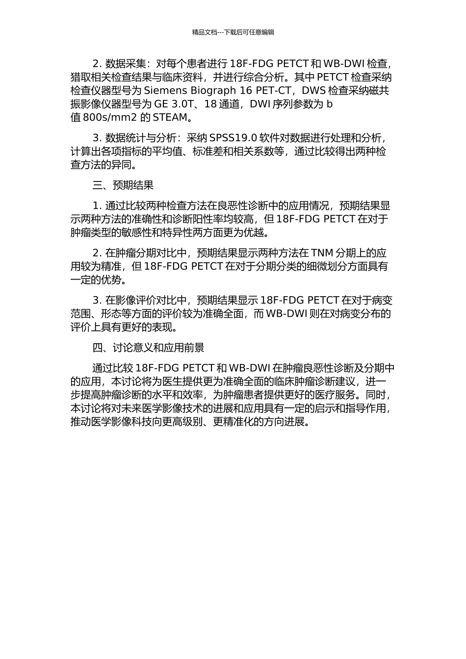18F-FDG-PETCT与WB-DWI在肿瘤良恶性诊断及分期中的比较研究的开题报告_第2页