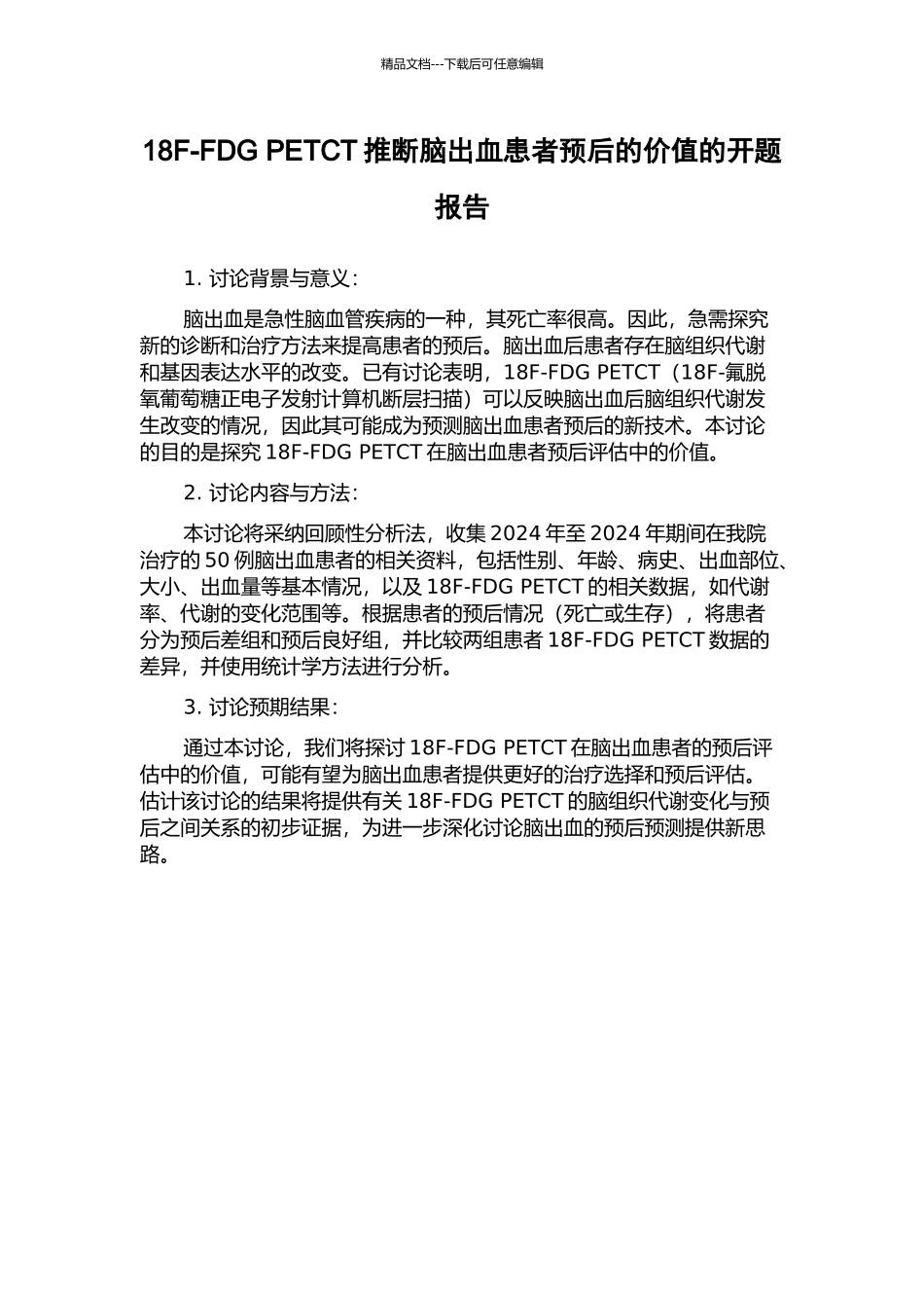 18F-FDG-PETCT判断脑出血患者预后的价值的开题报告_第1页