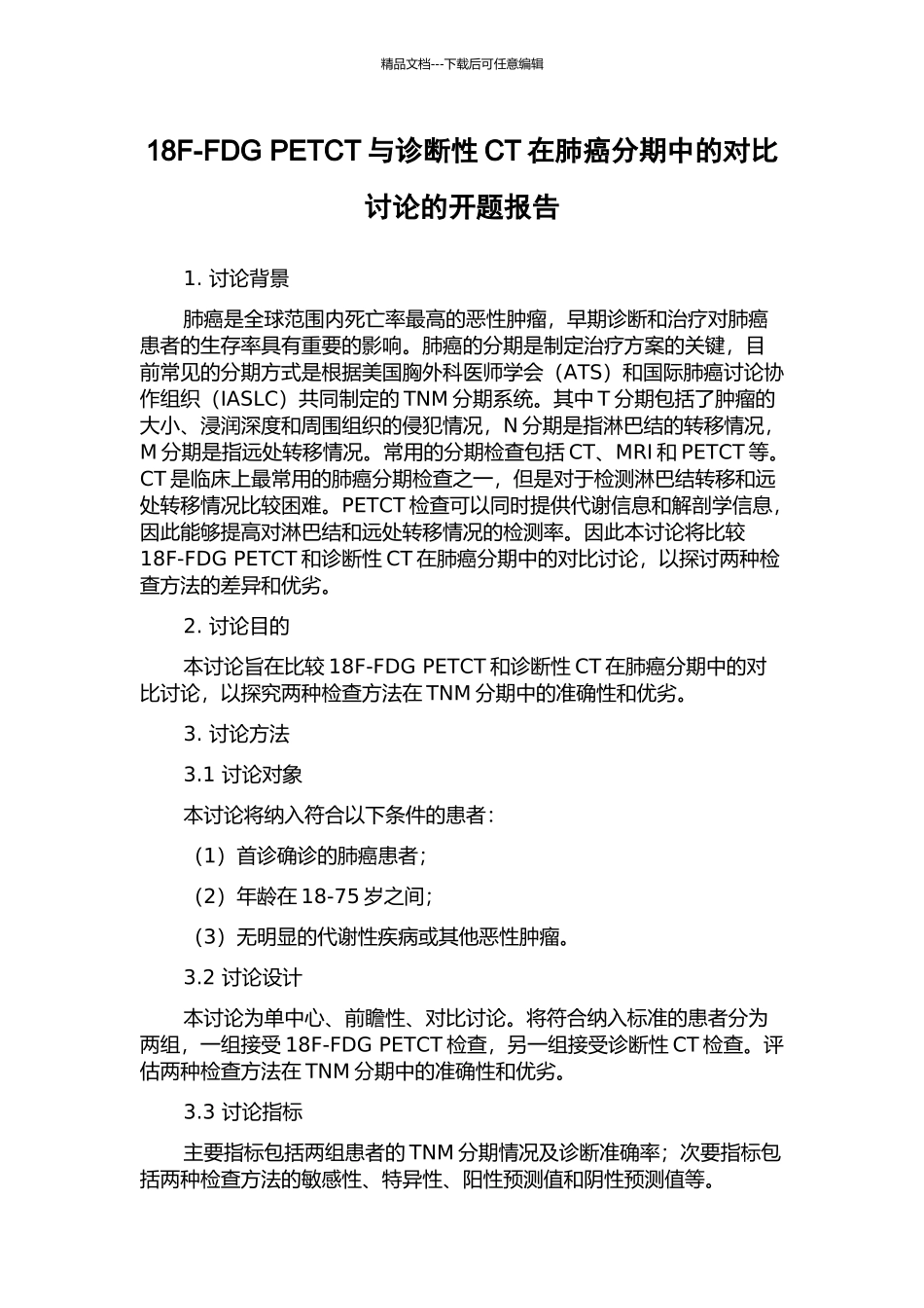 18F-FDG-PETCT与诊断性CT在肺癌分期中的对照研究的开题报告_第1页