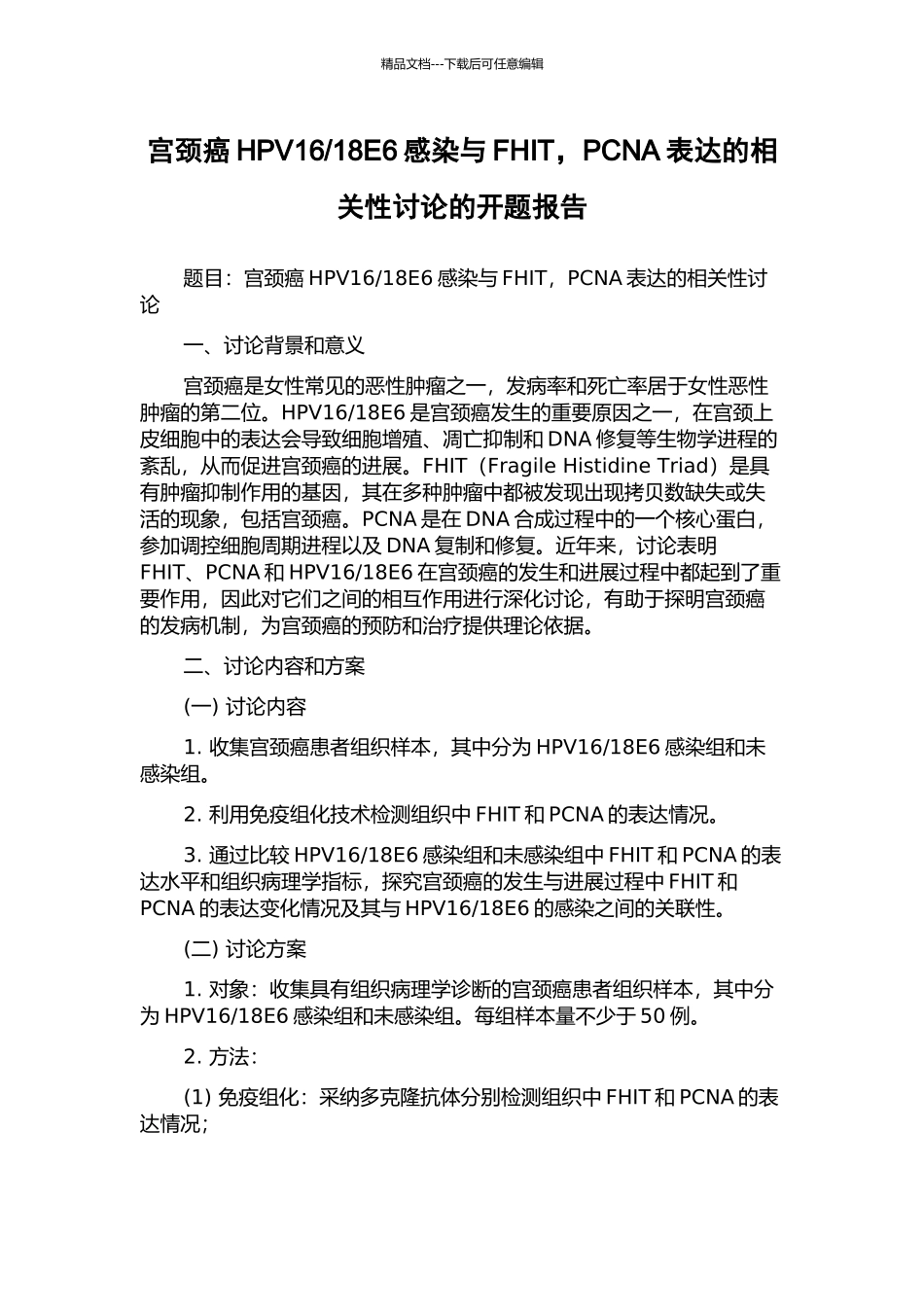 18E6感染与FHIT-PCNA表达的相关性研究的开题报告_第1页