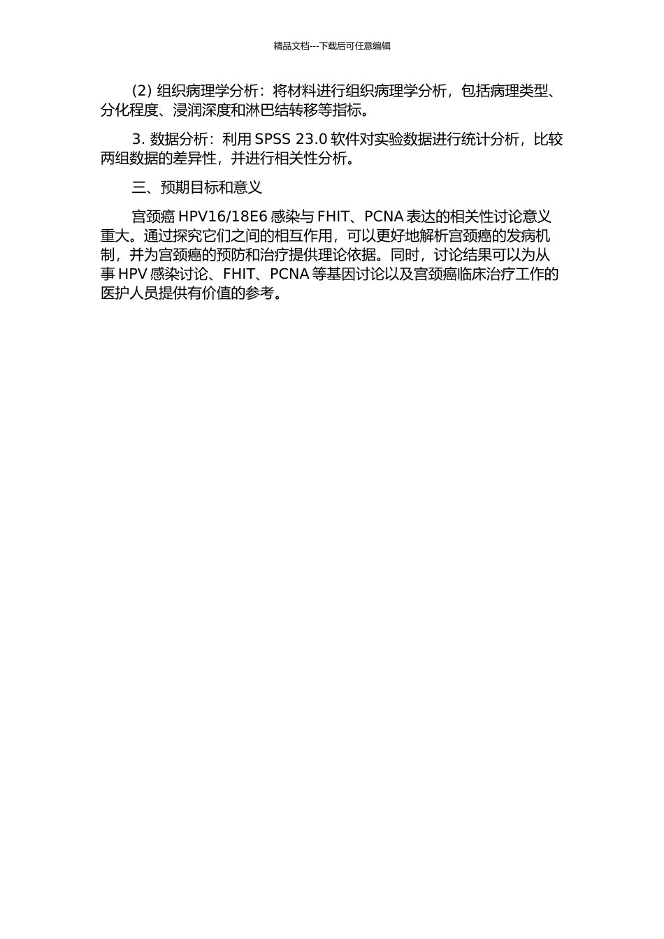 18E6感染与FHIT-PCNA表达的相关性研究的开题报告_第2页