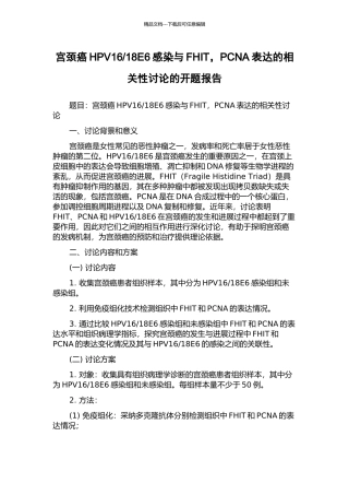 18E6感染与FHIT-PCNA表达的相关性研究的开题报告
