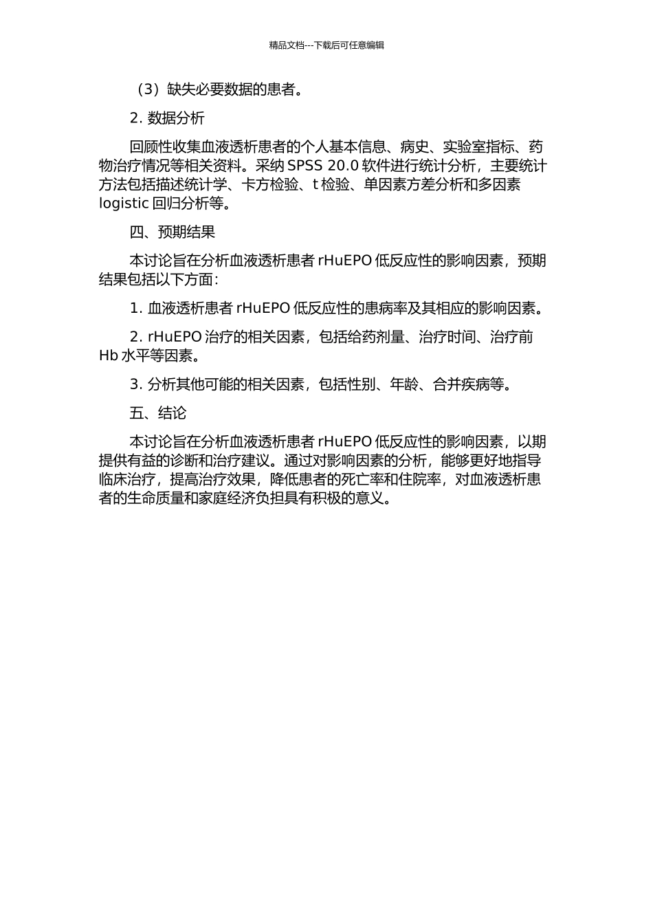189例血液透析患者rHuEPO低反应性影响因素分析的开题报告_第2页