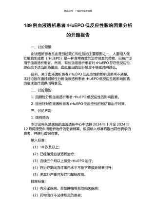 189例血液透析患者rHuEPO低反应性影响因素分析的开题报告