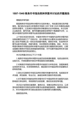 1897-1949商务印书馆自然科学图书研究的开题报告