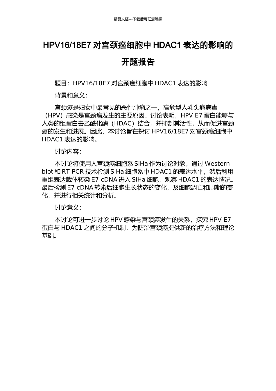 18E7对宫颈癌细胞中HDAC1表达的影响的开题报告_第1页