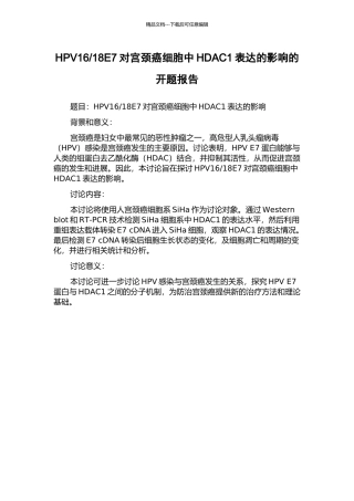 18E7对宫颈癌细胞中HDAC1表达的影响的开题报告