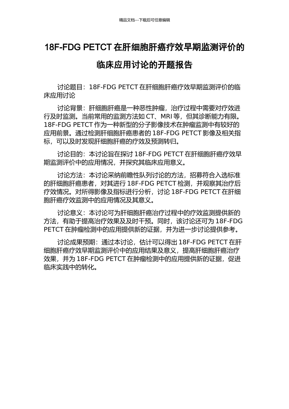 18F-FDG-PETCT在肝细胞肝癌疗效早期监测评价的临床应用研究的开题报告_第1页