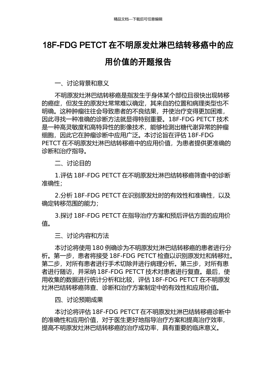 18F-FDG-PETCT在不明原发灶淋巴结转移癌中的应用价值的开题报告_第1页