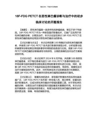 18F-FDG-PETCT在恶性淋巴瘤诊断与治疗中的初步临床研究的开题报告