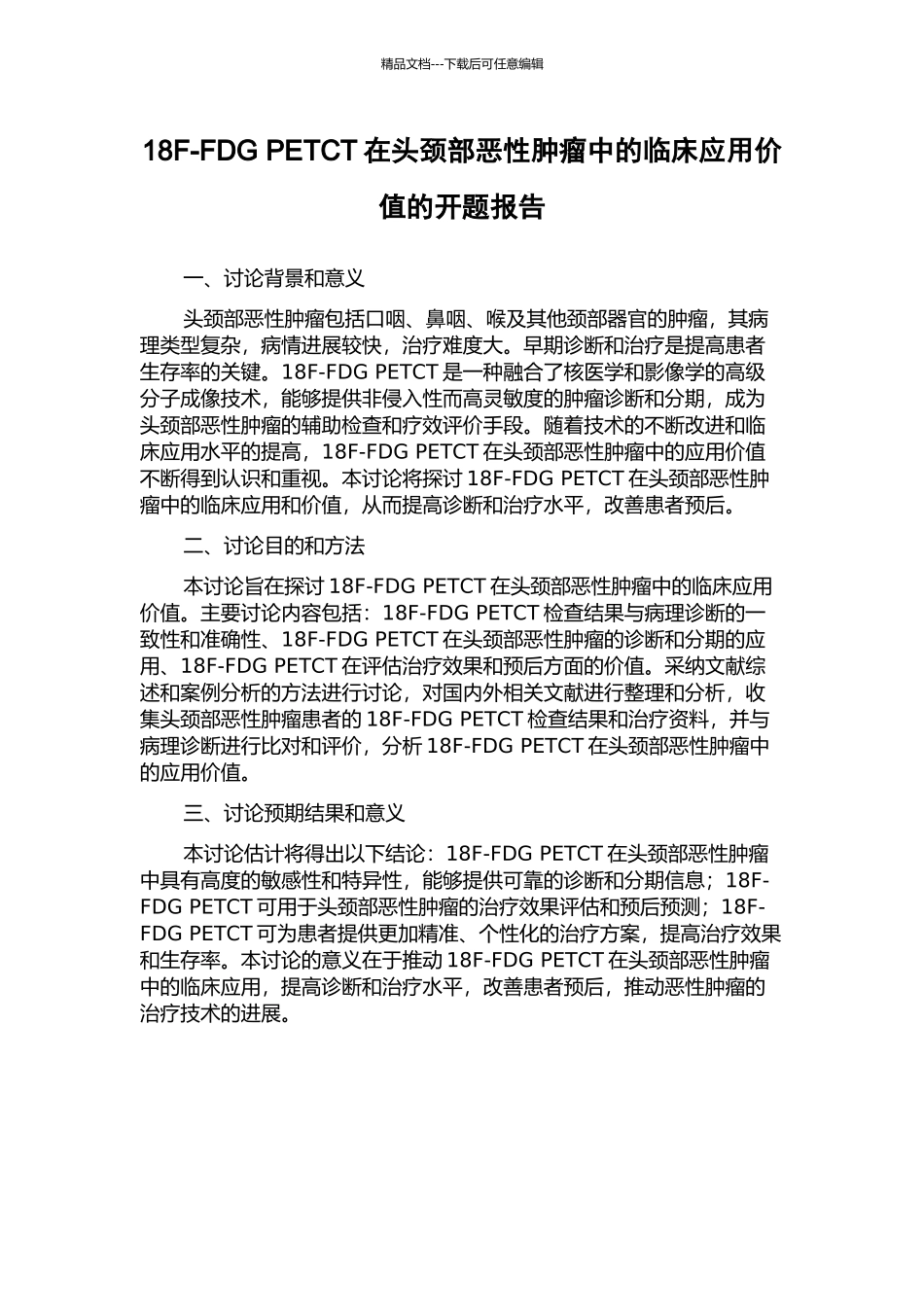 18F-FDG-PETCT在头颈部恶性肿瘤中的临床应用价值的开题报告_第1页
