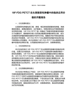 18F-FDG-PETCT在头颈部恶性肿瘤中的临床应用价值的开题报告