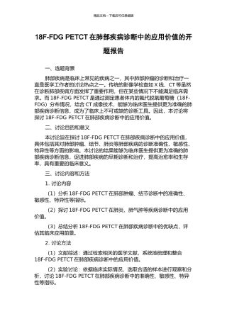 18F-FDG-PETCT在肺部疾病诊断中的应用价值的开题报告