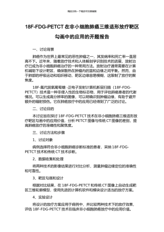 18F-FDG-PETCT在非小细胞肺癌三维适形放疗靶区勾画中的应用的开题报告