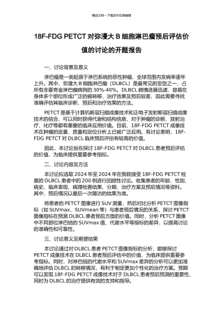 18F-FDG-PETCT对弥漫大B细胞淋巴瘤预后评估价值的研究的开题报告