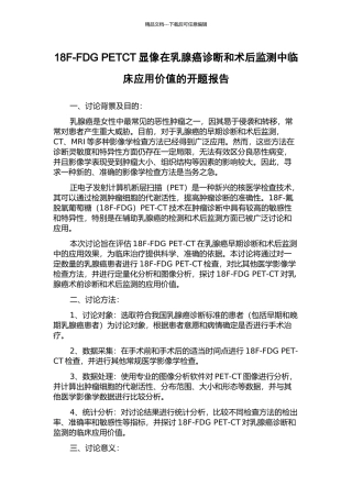 18F-FDG-PETCT显像在乳腺癌诊断和术后监测中临床应用价值的开题报告