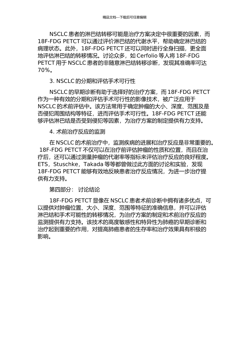 18F-FDG-PETCT显像在非小细胞肺癌患者术前诊断中的应有价值的开题报告_第2页