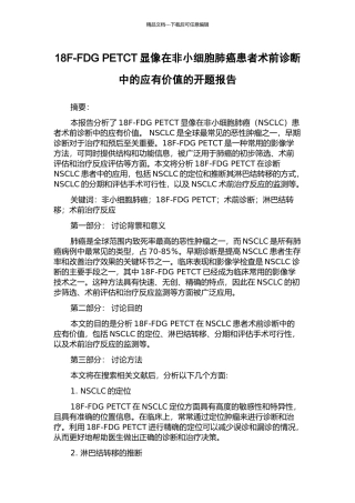 18F-FDG-PETCT显像在非小细胞肺癌患者术前诊断中的应有价值的开题报告