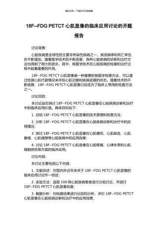 18F--FDG-PETCT心肌显像的临床应用研究的开题报告
