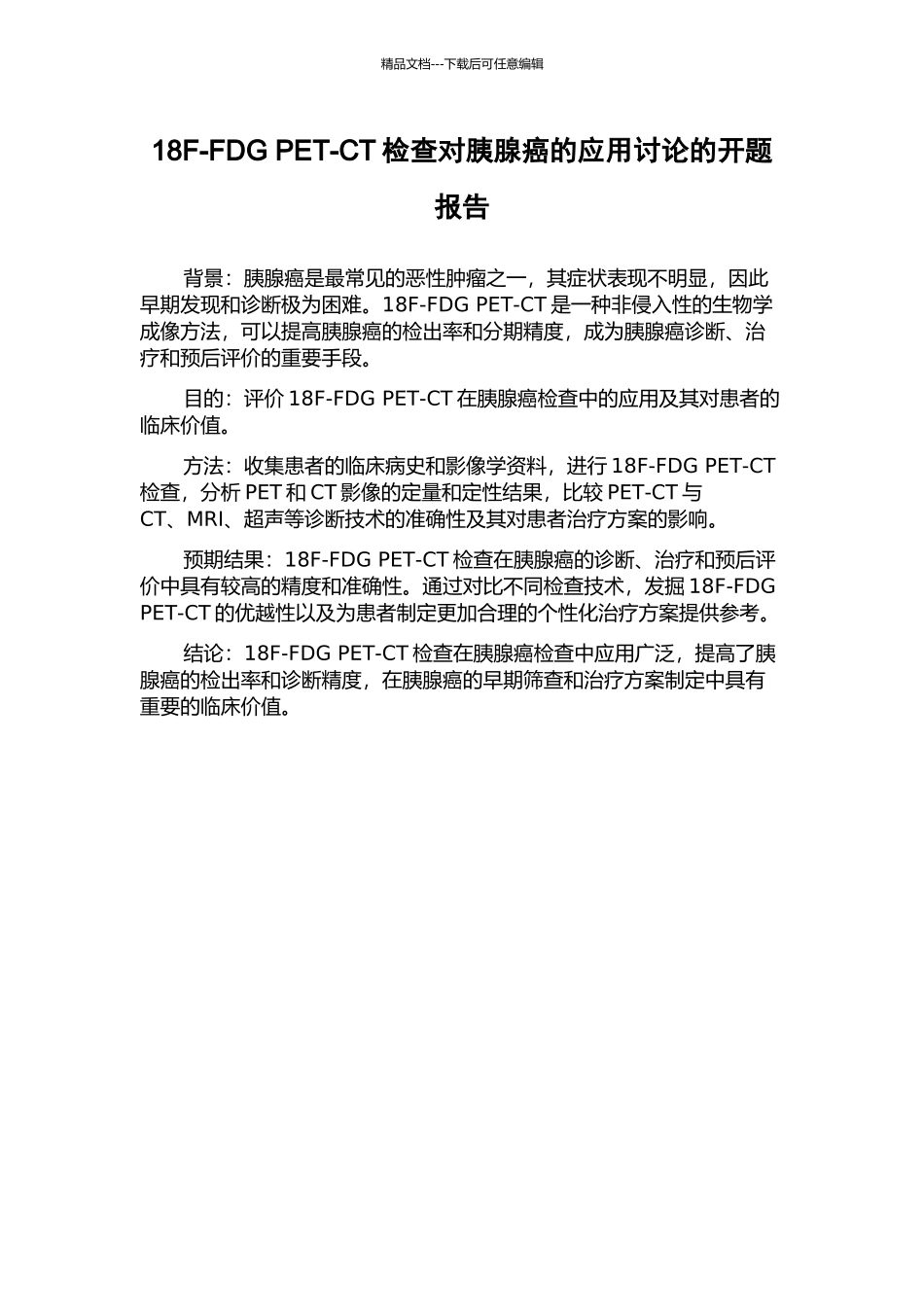 18F-FDG-PET-CT检查对胰腺癌的应用研究的开题报告_第1页