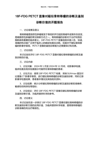 18F-FDG-PETCT显像对疑似骨转移瘤的诊断及鉴别诊断价值的开题报告