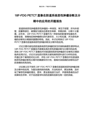 18F-FDG-PETCT显像在胆道系统恶性肿瘤诊断及分期中的应用的开题报告