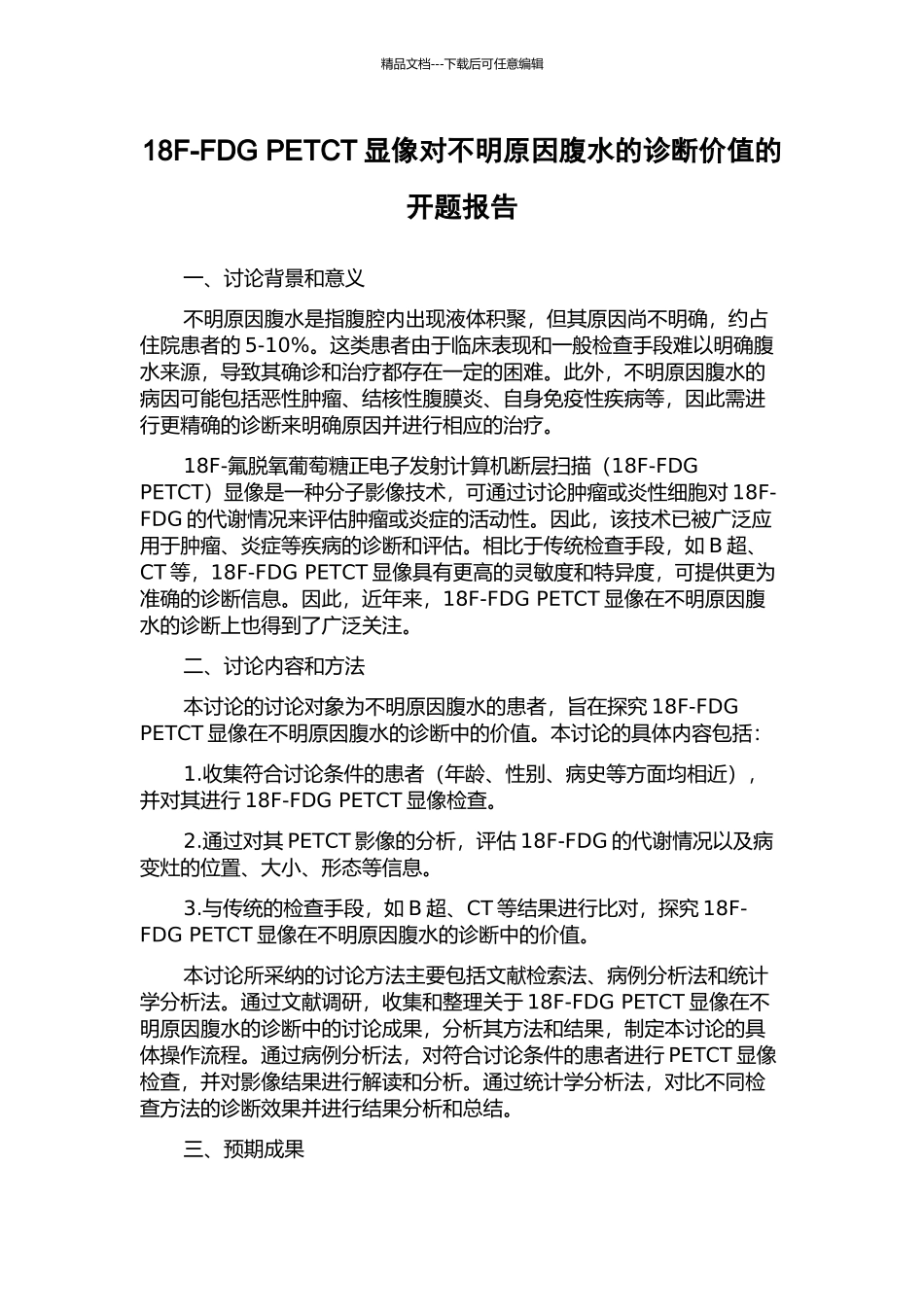 18F-FDG-PETCT显像对不明原因腹水的诊断价值的开题报告_第1页