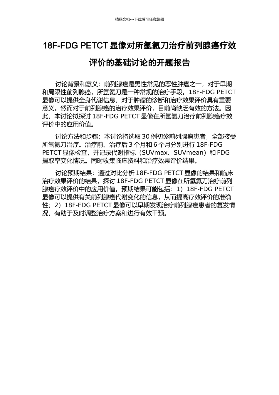 18F-FDG-PETCT显像对所氩氦刀治疗前列腺癌疗效评价的基础研究的开题报告_第1页