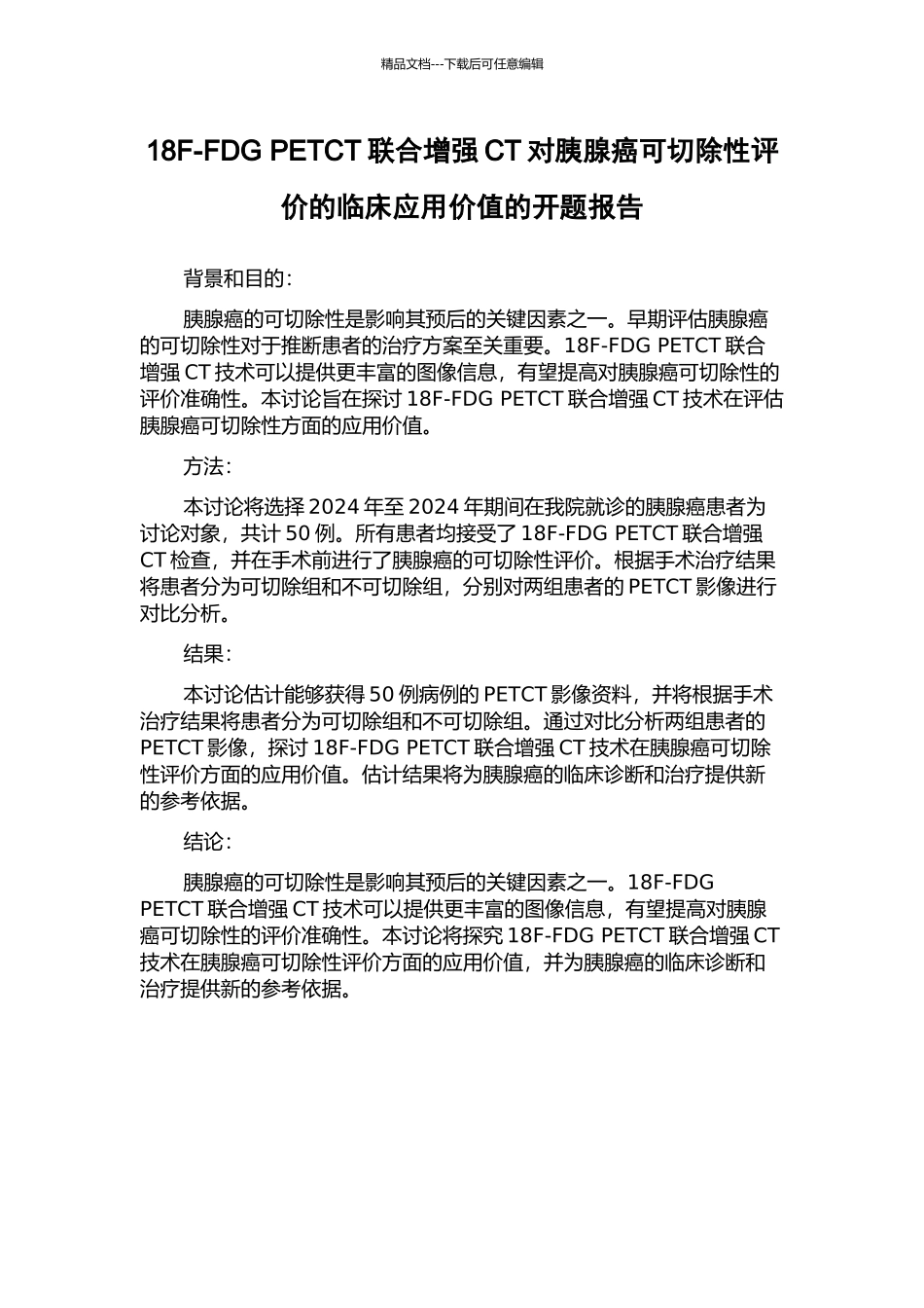 18F-FDG-PETCT联合增强CT对胰腺癌可切除性评价的临床应用价值的开题报告_第1页