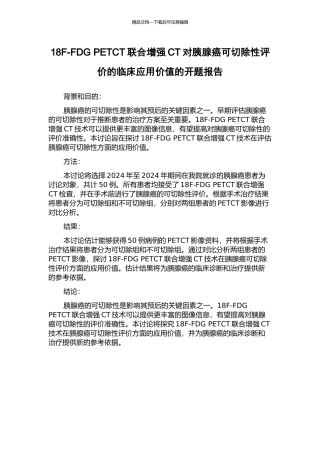 18F-FDG-PETCT联合增强CT对胰腺癌可切除性评价的临床应用价值的开题报告