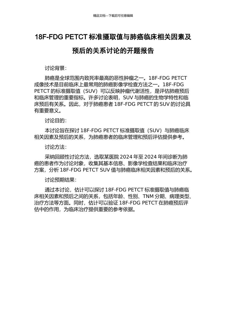 18F-FDG-PETCT标准摄取值与肺癌临床相关因素及预后的关系研究的开题报告_第1页