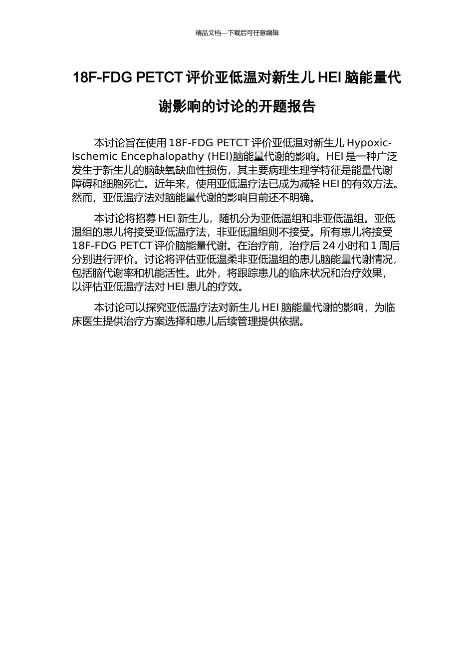 18F-FDG-PETCT评价亚低温对新生儿HEI脑能量代谢影响的研究的开题报告_第1页