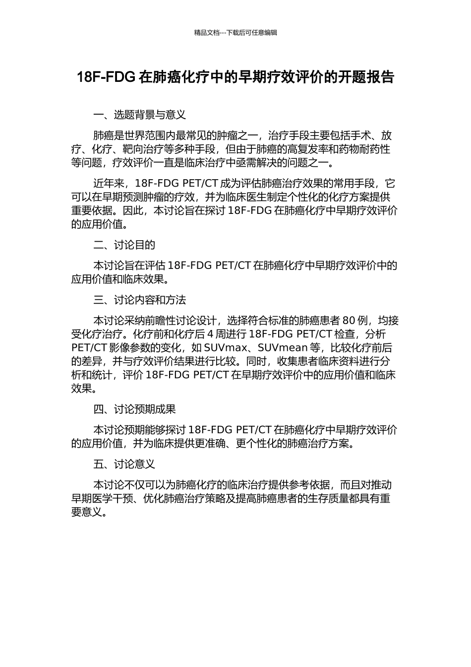 18F-FDG在肺癌化疗中的早期疗效评价的开题报告_第1页