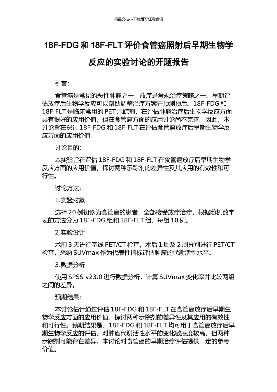 18F-FDG和18F-FLT评价食管癌照射后早期生物学反应的实验研究的开题报告_第1页